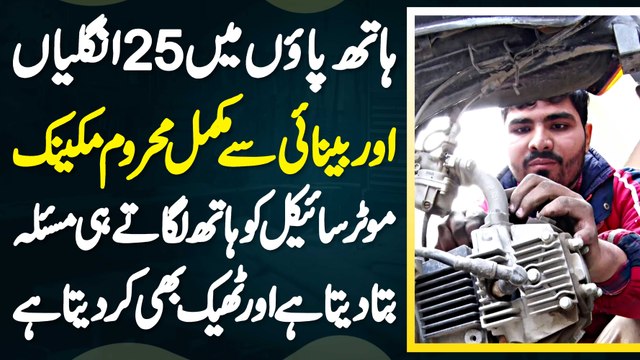 25 Fingers Wala Blind Mechanic Jo Bike Ko Hath Lagate Hi Fault Bata Deta Ha Or Theek Bhi Kar Deta Ha