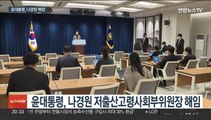 윤대통령, 나경원 사직서 제출에 수리 대신 '해임'