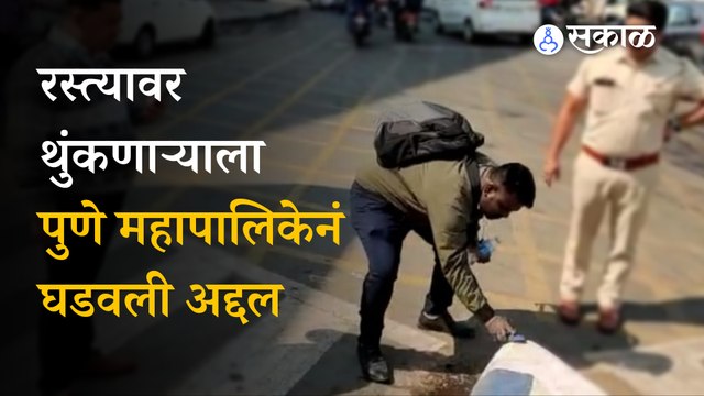 Pune News: रस्त्यावर थुंकणाऱ्याला पुणे महापालिकेनं घडवली अद्दल | Pune | PMC | Sakal