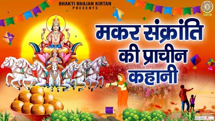 मकर संक्रांति की प्राचीन कहानी - Makar Sankranti Ki Prachin Kahani  ~ Ganga Sagar Mela Special ~ @BhaktiBhajanKirtan