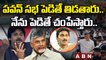 పవన్ సభ పెడితే తిడతారు.. నేను పెడితే చంపేస్తారు | Chandrababu Serious On Jagan | ABN Telugu