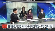 [뉴스초점] 윤대통령, 나경원 사직서 수리 아닌 '해임'…후임 신속 내정