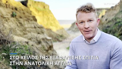 Αγγλία: Εξαφανίζονται σπίτια λόγω της κλιματικής αλλαγής