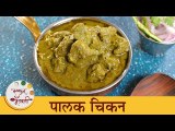सोपी आणि पौष्टिक पालक चिकन रेसिपी | Homemade Easy Palak Chicken Recipe | Chef Shilpa