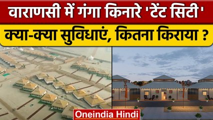 Varanasi Tent City का उद्घाटन, जानें एक रात के लिए कितनी Price और क्या हैं सुविधाएं | वनइंडिया हिंदी