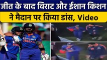 IND vs SL: जीत के बाद Virat Kohli और Ishan Kishan ने मैदान पर लगाए ठुमके, Video | वनइंडिया हिंदी