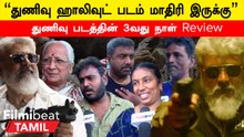 Thunivu Review | துணிவு படத்தின் 3வது நாளில் மக்கள் கருத்து