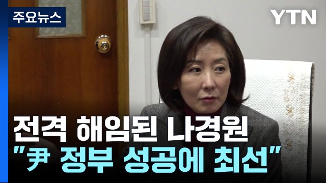'당권 도전' 기운 나경원... 尹 정부 성공에 최선 / YTN