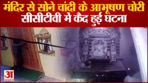 Kanpur Theft: चोरों ने मंदिर में की चोरी, सोने-चांदी के आभूषण लेकर हुए फरार, CCTV में कैद हुई वारदात