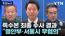 행안부·서울시 '무혐의' 결론...유족 