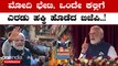 Karnataka Elections: ಮೋದಿ ಭೇಟಿ, ಒಂದೇ ಕಲ್ಲಿಗೆ ಎರಡು ಹಕ್ಕಿ ಹೊಡೆದ ಬಿಜೆಪಿ! | Oneindia Kannada