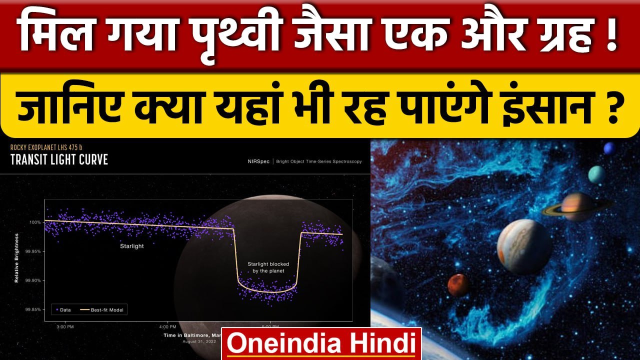 NASA के James Webb Space Telescope ने पता किया Earth के बराबर का Planet | वनइंडिया हिंदी