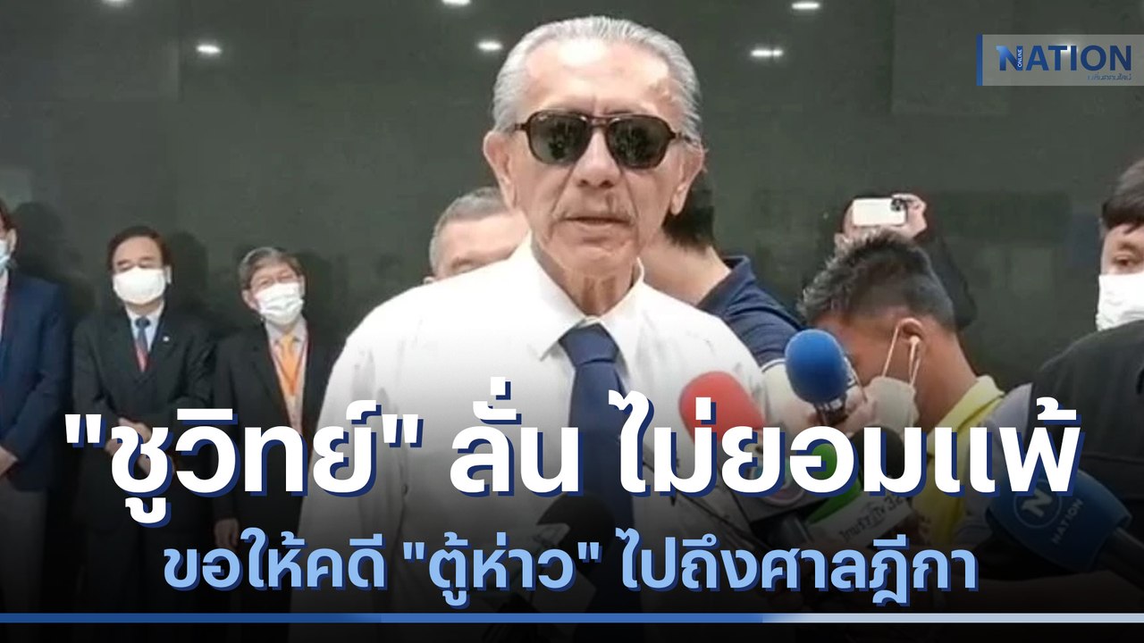 "ชูวิทย์" ลั่น ไม่ยอมแพ้ ขอให้คดี "ตู้ห่าว" ไปถึงศาลฎีกา | เนชั่นทันข่าวค่ำ | NationTV22