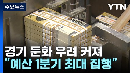 경기 둔화 우려 커져..."예산 1분기 최대 집행" / YTN