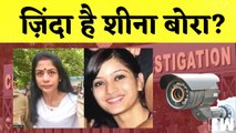 Sheena Bora Case: क्या शीना बोरा ज़िंदा है? I Guwahati Airport I Mumbai CBI Court I Indrani Mukherjee