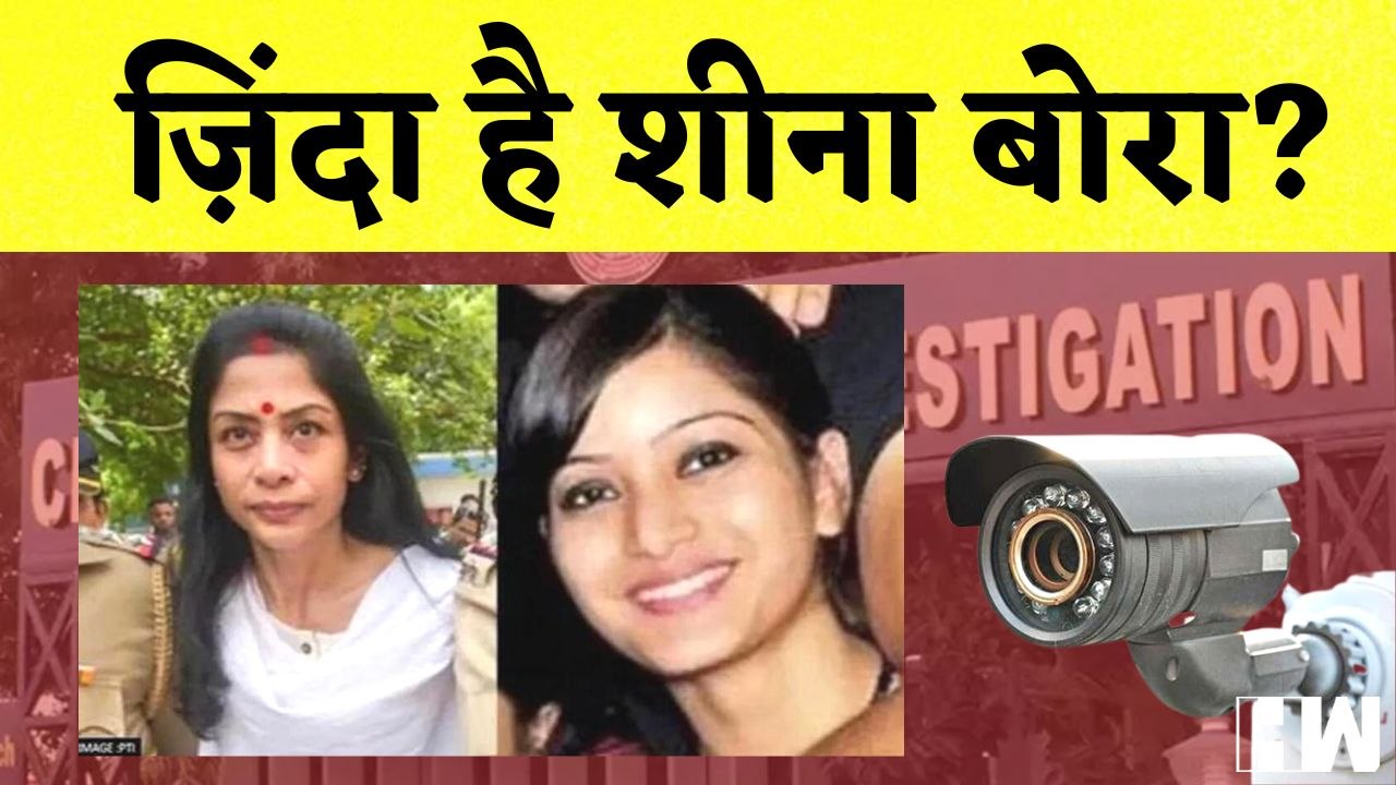 Sheena Bora Case: क्या शीना बोरा ज़िंदा है? I Guwahati Airport I Mumbai CBI Court I Indrani Mukherjee