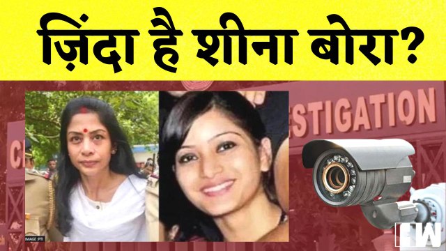 Sheena Bora Case: क्या शीना बोरा ज़िंदा है? I Guwahati Airport I Mumbai CBI Court I Indrani Mukherjee