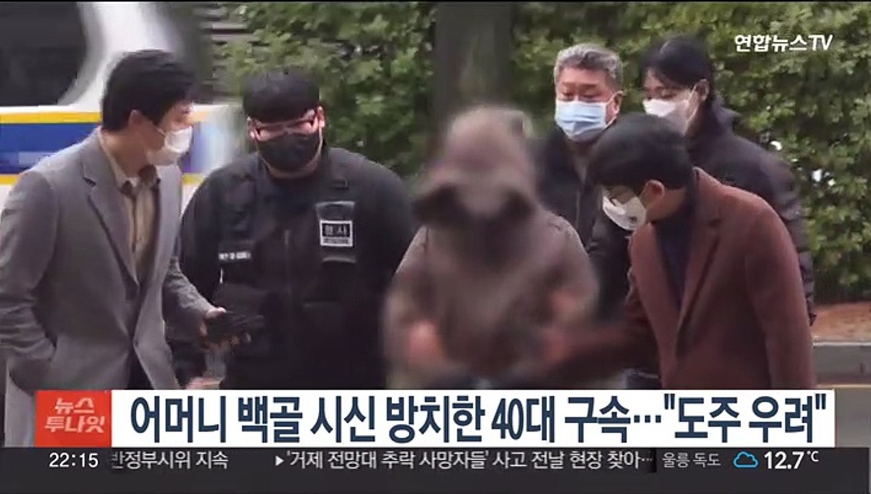 어머니 백골 시신 방치한 40대 구속…"도주 우려"