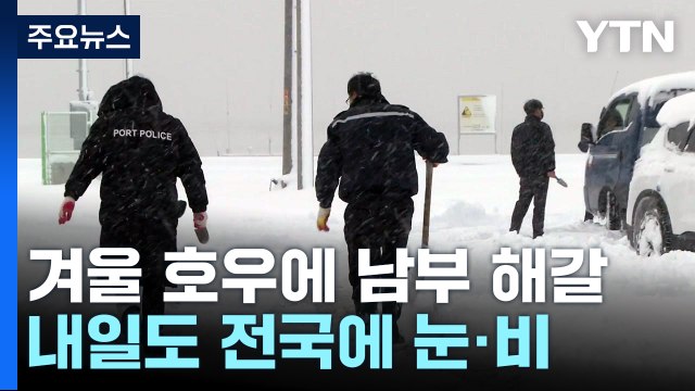 [날씨] 남부 겨울 호우, 가뭄 해갈에 도움...영동엔 70cm 폭설 / YTN