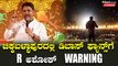 Darshan Fans: ಮಾತನಾಡೋಕೆ ಬಿಡದ ಡಿಬಾಸ್ ಫ್ಯಾನ್ಸ್ ಗೆ R ಅಶೋಕ್ ಏನಂದ್ರು | Filmibeat Kannada