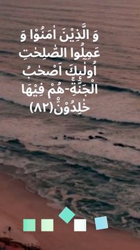 Quran Surah Al Baqarah verse 82 Arabic Urdu English translation Islamic status