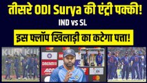 Ind vs SL: तीसरे ODI में Suryakumar Yadav की एंट्री हुई पक्की, इस फ्लॉप खिलाड़ी का कटेगा पत्ता | Team India