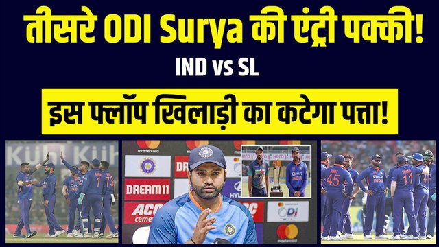 Ind vs SL: तीसरे ODI में Suryakumar Yadav की एंट्री हुई पक्की, इस फ्लॉप खिलाड़ी का कटेगा पत्ता | Team India
