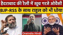 Asaduddin Owaisi का Rahul Gandhi, PM Narendra Modi और Mohan Bhagwat पर जोरदार हमला | वनइंडिया हिंदी