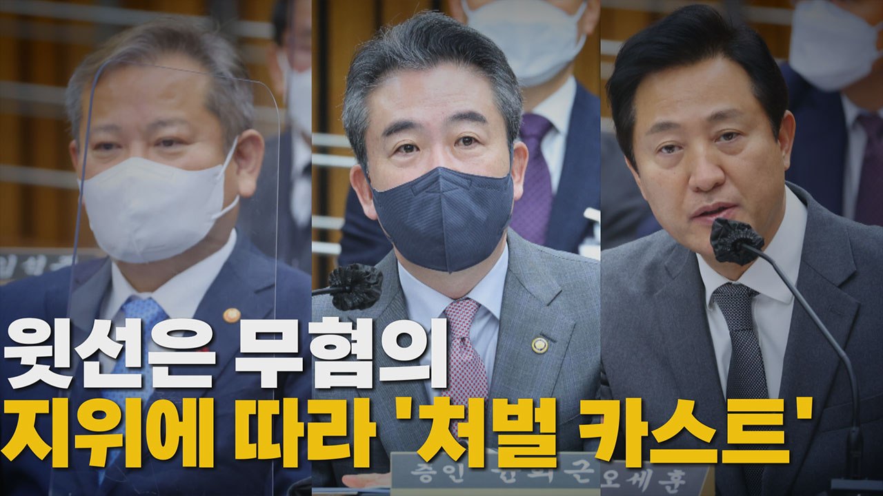 [나이트포커스] 무혐의-불구속송치-구속송치 지위에 따라 '처벌 카스트' / YTN