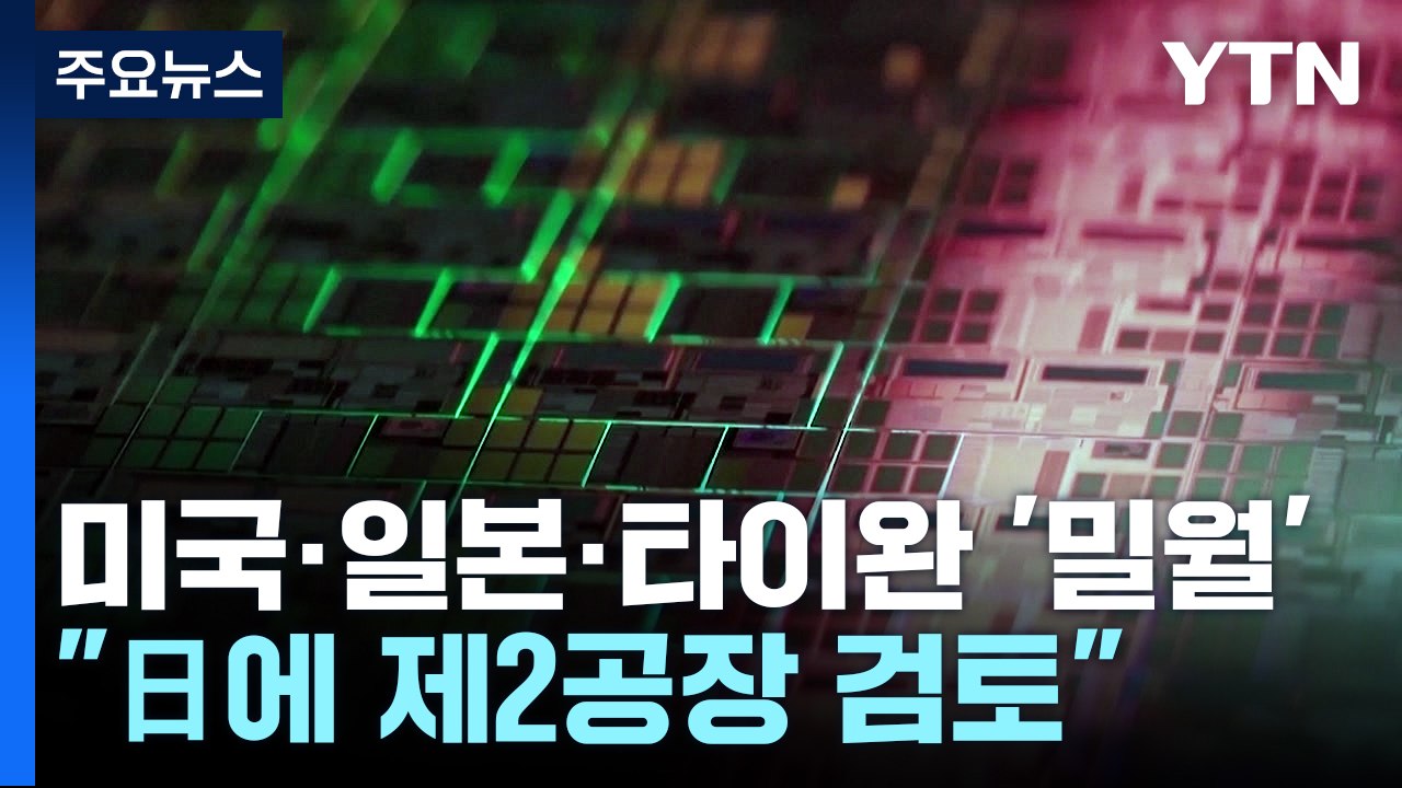 타이완 TSMC "일본에 제2 공장 건설 검토"...美·日·타이완, 반도체 밀월 분위...