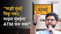 Aaditya Thackeray on Mumbai City: Don't sell my Mumbai and don't make it your ATM | Politics | Maharashtra | Sakal