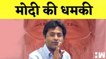 Mukul Rohatgi को Lalit Modi की धमकी | Arvind Kejriwal ने कहा LG साहब खुद को Supreme बताते हैं | Modi