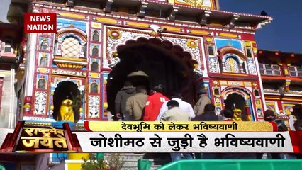 Rashtramev Jayate : Joshimath में दरारों का Badrinath कनेक्शन? |