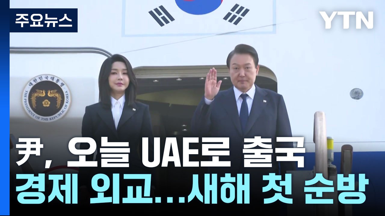 尹, 오늘 UAE로 출국...100개 기업 동행 '세일즈 외교' / YTN