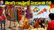 Sankranthi Celebrations Started In Telugu States _ V6 News
