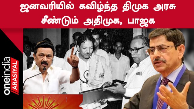 திமுக ஆட்சி வரலாற்றில் 2 முறை ஜனவரியில் நடந்த ஆட்சி கவிழ்ப்பு