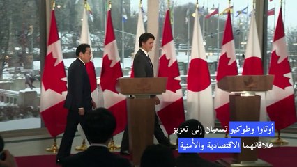 أوتاوا وطوكيو تسعيان إلى تعزيز علاقاتهما الاقتصادية والأمنية