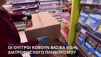 Οι Ούγγροι κόβουν τα είδη πρώτης ανάγκης λόγω πληθωρισμού