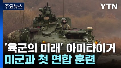 아미타이거 시범여단, 미군과 첫 연합훈련 성공! 🚀 미래 육군 전력 강화