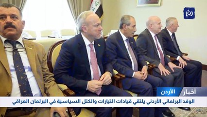 الوفد البرلماني الأردني يلتقي قيادات التيارات والكتل السياسية في البرلمان العراقي