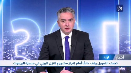 ضعف التمويل يقف عائقًا أمام  إنجاز مشروع النزل البيئي في محمية اليرموك في اربد