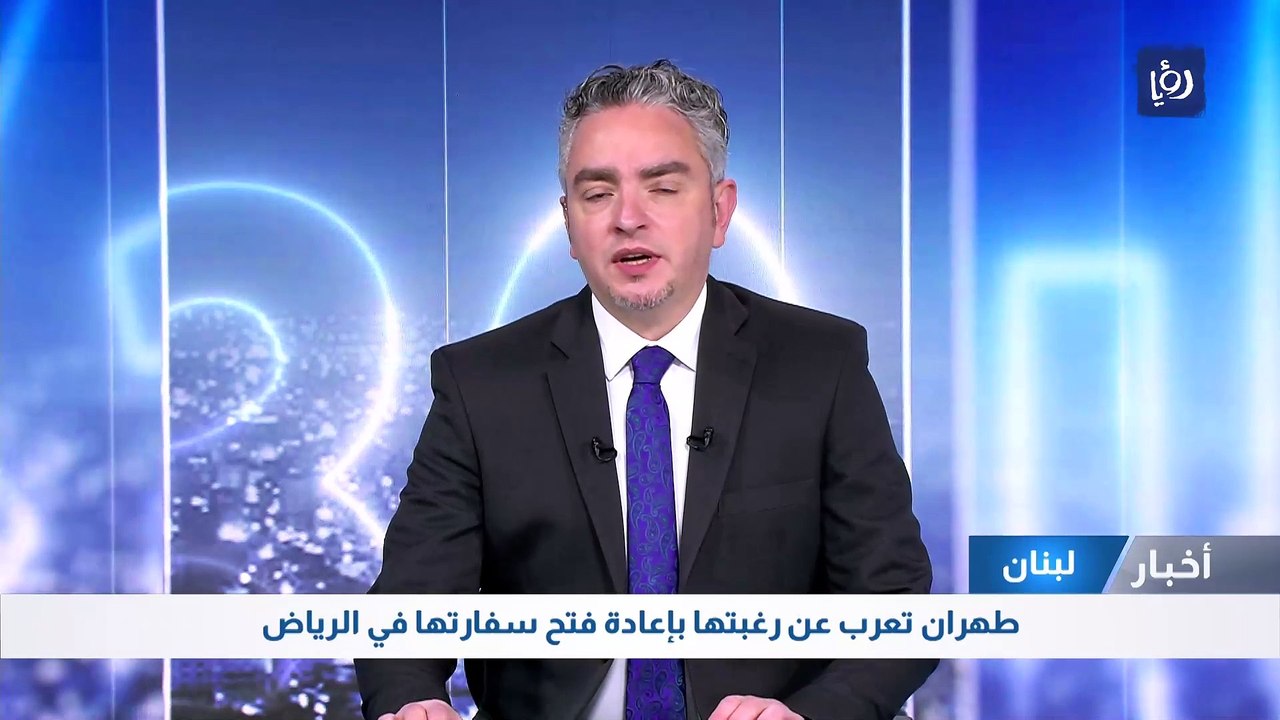 طهران تعرب عن رغبتها بإعادة فتح سفارتها في الرياض