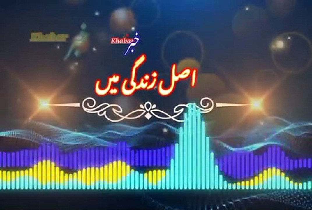 Asal zendagi mi | اصل زندگی میں | khabar__خبر