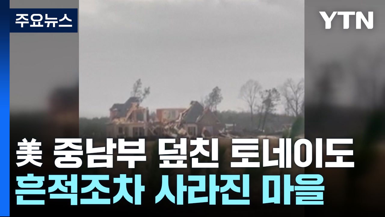 미국 중남부 덮친 토네이도...흔적조차 사라진 마을 / YTN