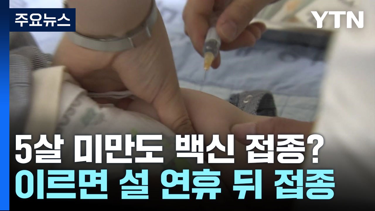 5세 미만 영유아도 코로나 백신 맞나?...이르면 설 연휴 뒤 접종 시작 / YTN