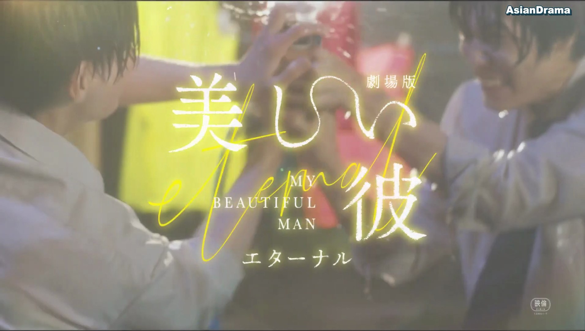 My Beautiful Man Vostfr My Beautiful Man: Eternal Bande Annonce VOSTFR - Vidéo Dailymotion