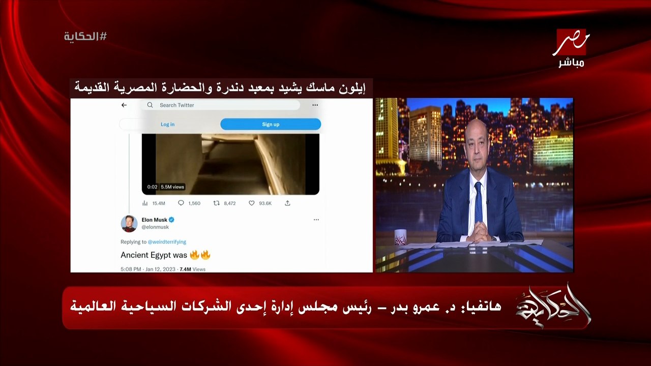 تسويق ايلون ماسك بشكل غير مباشر للحضارة والاثار المصرية لا يقدر بثمن لانه مش اعلان ده اعجاب حقيقي.. د. عمرو بدر رئيس مجلس ادارة احدى شركات السياحة العالمية