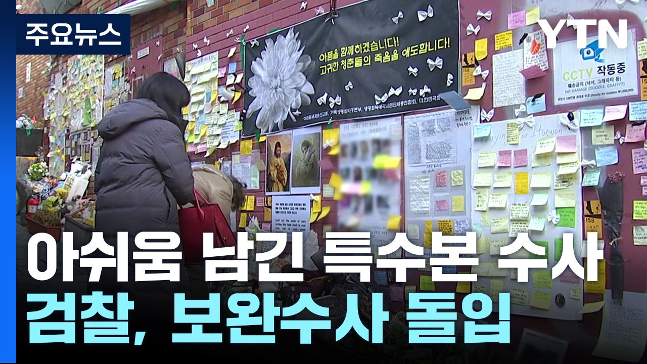 아쉬움 남긴 특수본 수사...'윗선 책임' 왜 못 물었나 / YTN