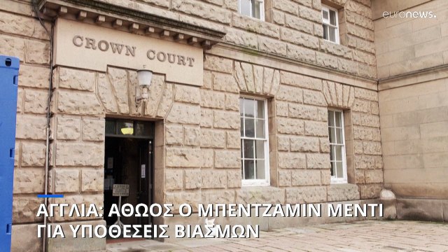 Αγγλία: Αθώος ο Μεντί της Σίτι για κατηγορίες βιασμού 4 γυναικών