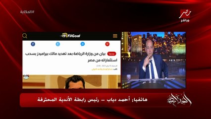 بسبب الظلم.. مالك بيراميدز يهدد بسحب استثماراته من مصر لعدة اسباب .. احمد دياب رئيس رابطة الاندية يوضح تفاصيل هامة